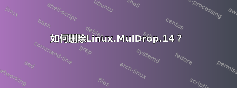 如何删除Linux.MulDrop.14？