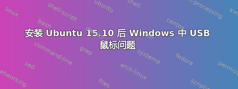 安装 Ubuntu 15.10 后 Windows 中 USB 鼠标问题