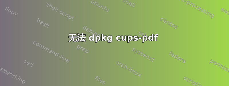 无法 dpkg cups-pdf