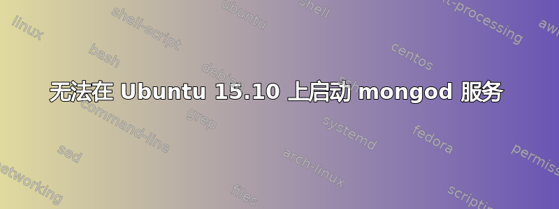 无法在 Ubuntu 15.10 上启动 mongod 服务