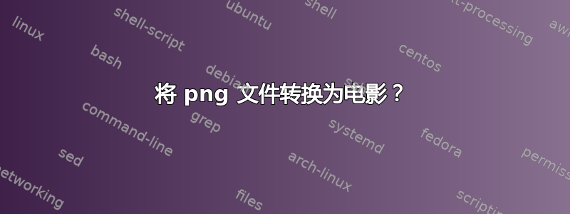 将 png 文件转换为电影？