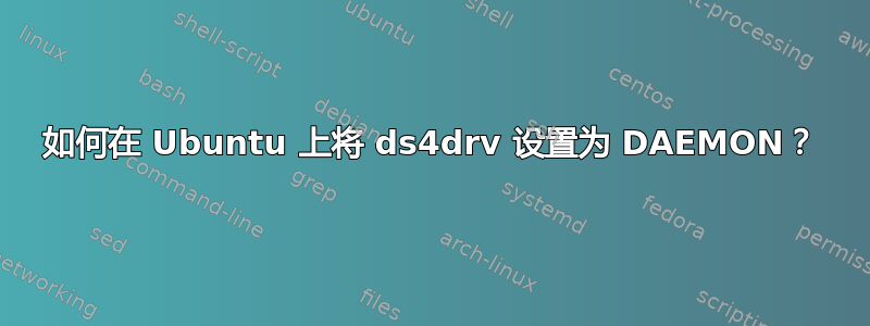 如何在 Ubuntu 上将 ds4drv 设置为 DAEMON？