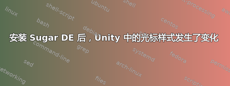 安装 Sugar DE 后，Unity 中的光标样式发生了变化