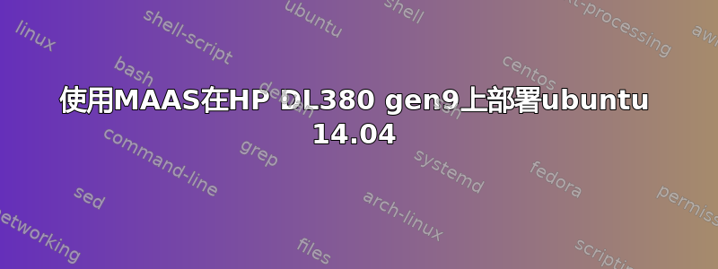 使用MAAS在HP DL380 gen9上部署ubuntu 14.04