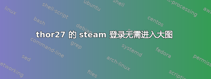 thor27 的 steam 登录无需进入大图