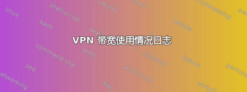 VPN 带宽使用情况日志