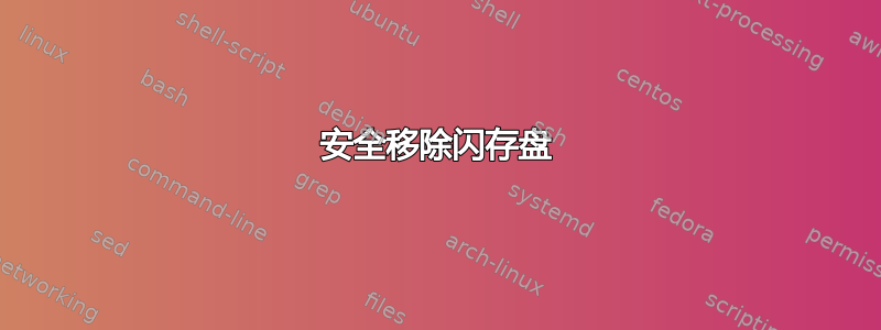 安全移除闪存盘