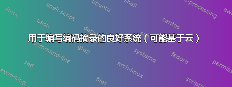 用于编写编码摘录的良好系统（可能基于云）