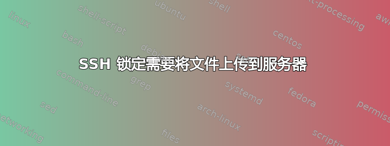 SSH 锁定需要将文件上传到服务器