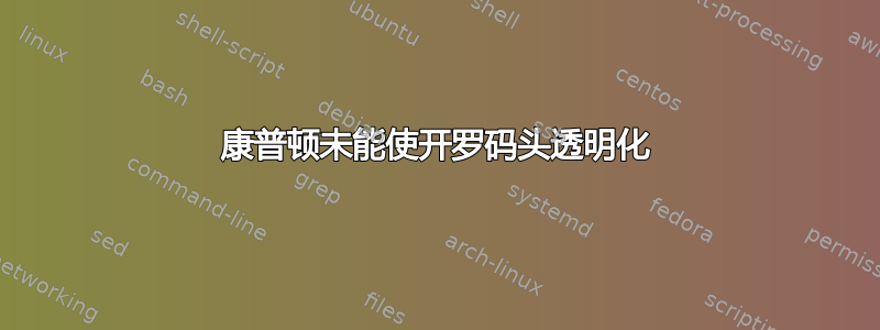 康普顿未能使开罗码头透明化