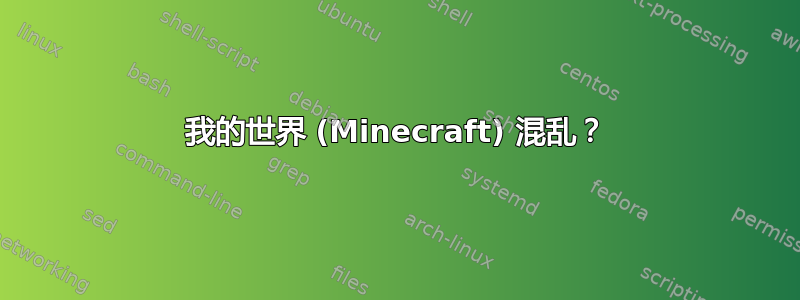 我的世界 (Minecraft) 混乱？