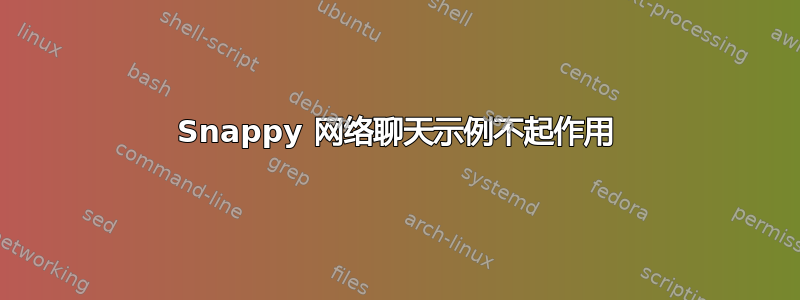 Snappy 网络聊天示例不起作用