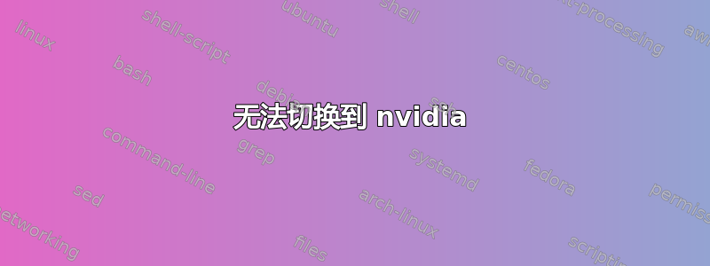 无法切换到 nvidia