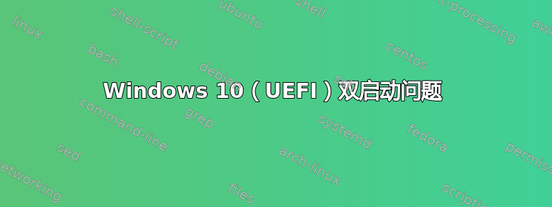 Windows 10（UEFI）双启动问题