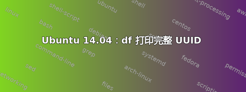 Ubuntu 14.04：df 打印完整 UUID