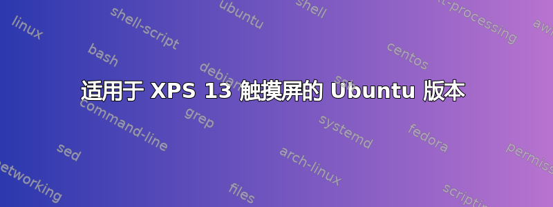 适用于 XPS 13 触摸屏的 Ubuntu 版本