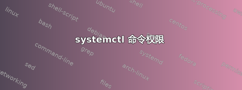 systemctl 命令权限