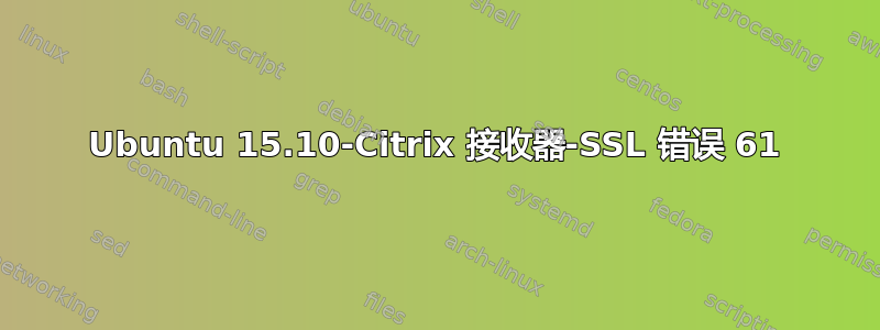 Ubuntu 15.10-Citrix 接收器-SSL 错误 61