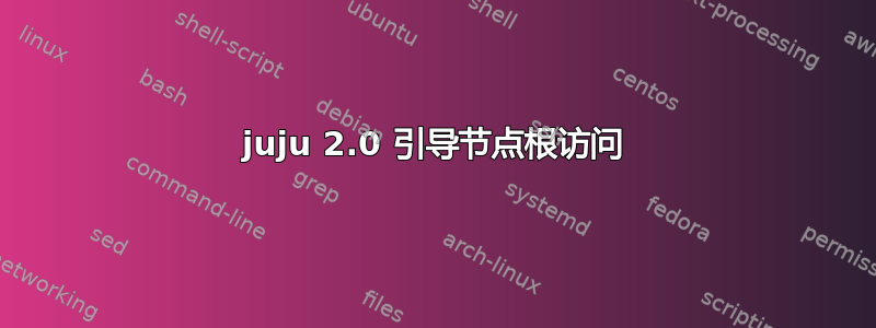 juju 2.0 引导节点根访问