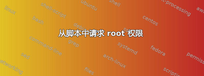 从脚本中请求 root 权限