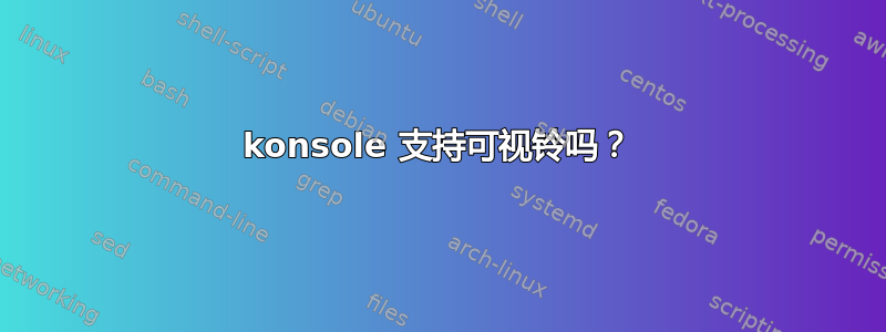 konsole 支持可视铃吗？