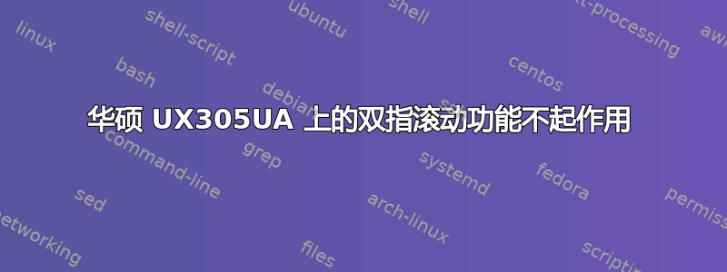 华硕 UX305UA 上的双指滚动功能不起作用