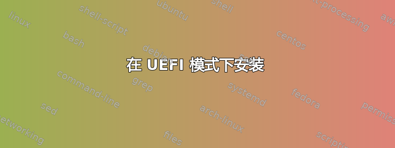 在 UEFI 模式下安装