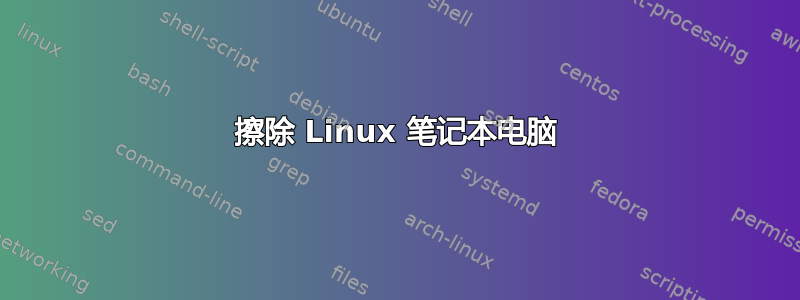 擦除 Linux 笔记本电脑