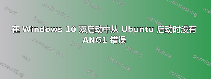 在 Windows 10 双启动中从 Ubuntu 启动时没有 ANG1 错误