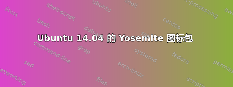 Ubuntu 14.04 的 Yosemite 图标包