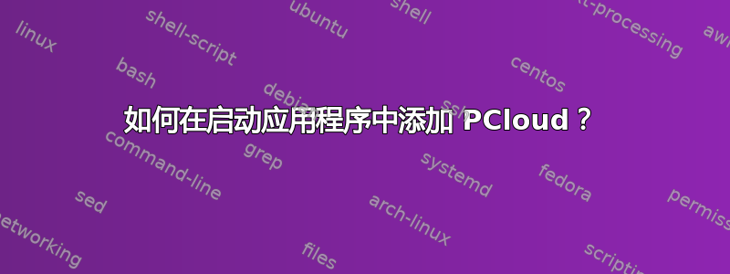 如何在启动应用程序中添加 PCloud？