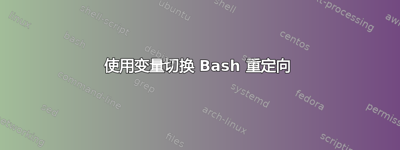 使用变量切换 Bash 重定向