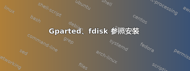 Gparted、fdisk 参照安装