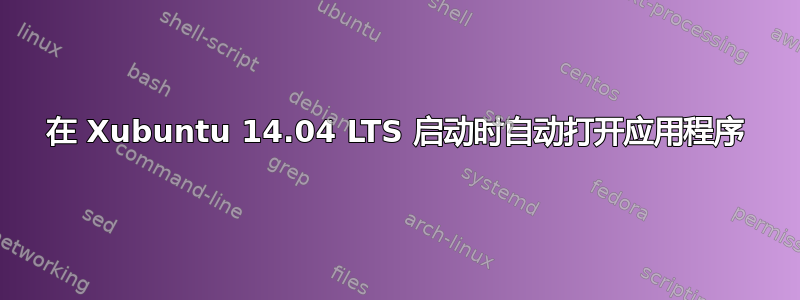 在 Xubuntu 14.04 LTS 启动时自动打开应用程序