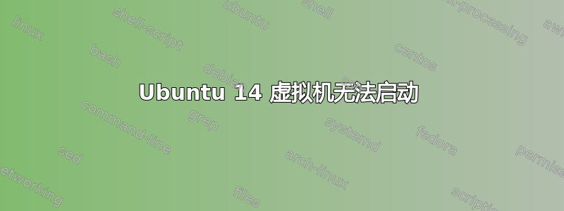 Ubuntu 14 虚拟机无法启动