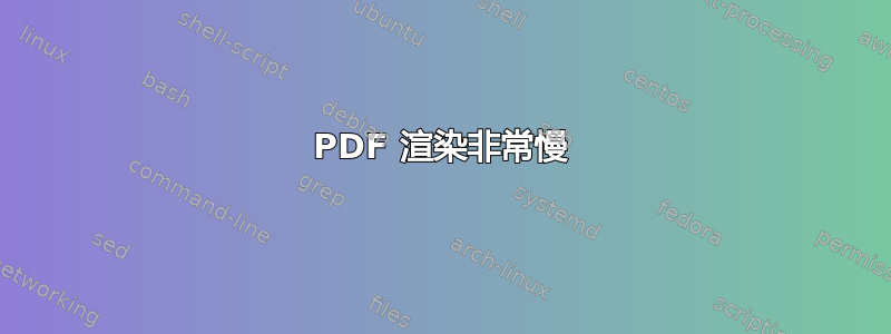 PDF 渲染非常慢