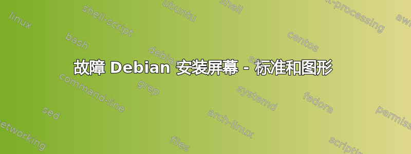 故障 Debian 安装屏幕 - 标准和图形