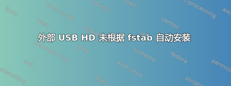 外部 USB HD 未根据 fstab 自动安装