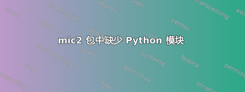 mic2 包中缺少 Python 模块