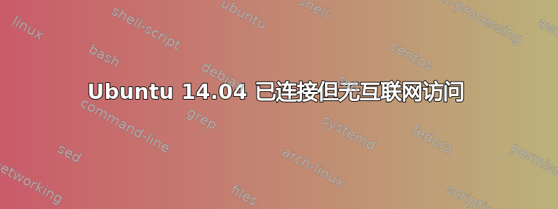 Ubuntu 14.04 已连接但无互联网访问