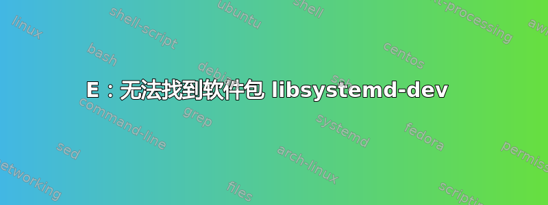 E：无法找到软件包 libsystemd-dev 