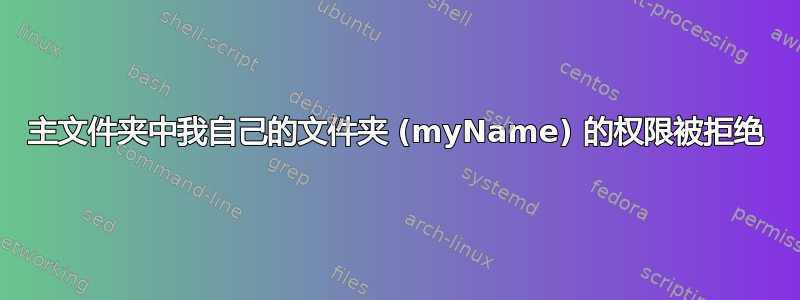 主文件夹中我自己的文件夹 (myName) 的权限被拒绝