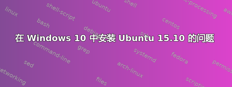 在 Windows 10 中安装 Ubuntu 15.10 的问题