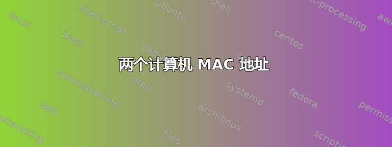 两个计算机 MAC 地址