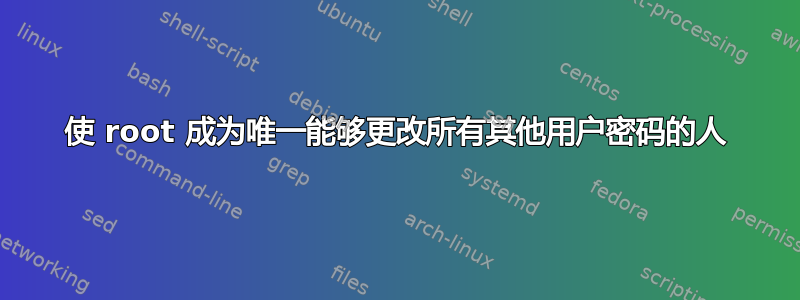 使 root 成为唯一能够更改所有其他用户密码的人