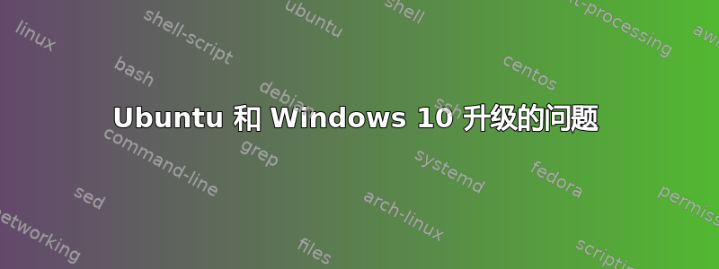 Ubuntu 和 Windows 10 升级的问题