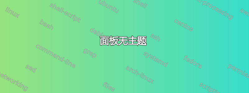 面板无主题