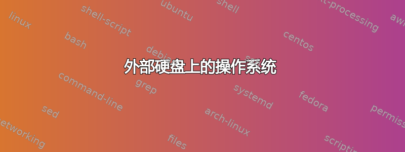 外部硬盘上的操作系统