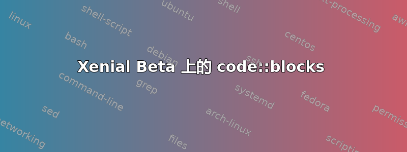 Xenial Beta 上的 code::blocks