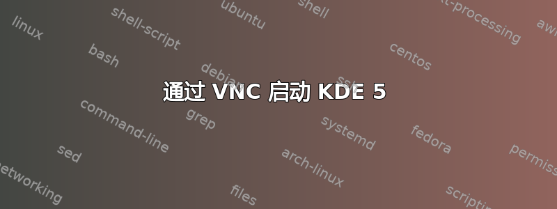 通过 VNC 启动 KDE 5